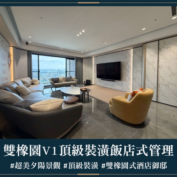 雙橡園V1特區 - 頂級裝潢飯店式管理｜每月租金 12萬