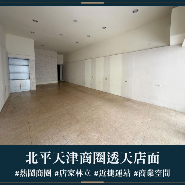 北平天津商圈透天店面｜售價 2868萬