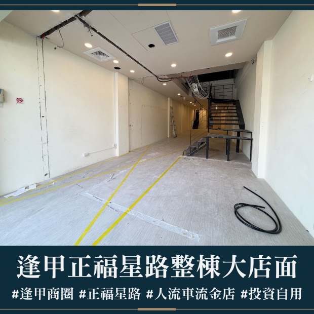 逢甲正福星路整棟大店面｜售價 5500萬