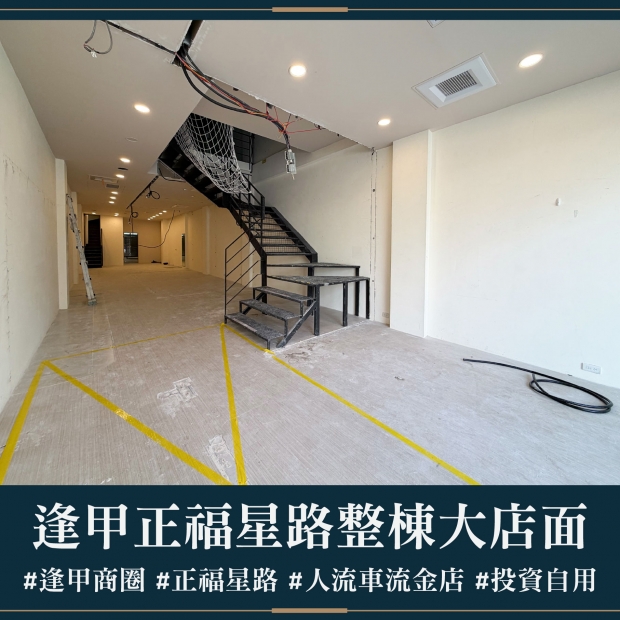 逢甲正福星路整棟大店面｜每月租金 12.8萬