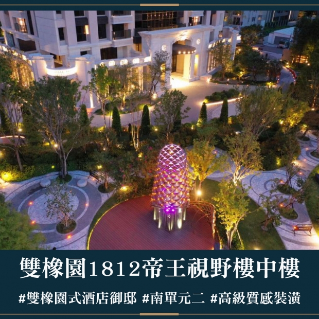 雙橡園1812 - 帝王視野樓中樓｜售價 8888萬