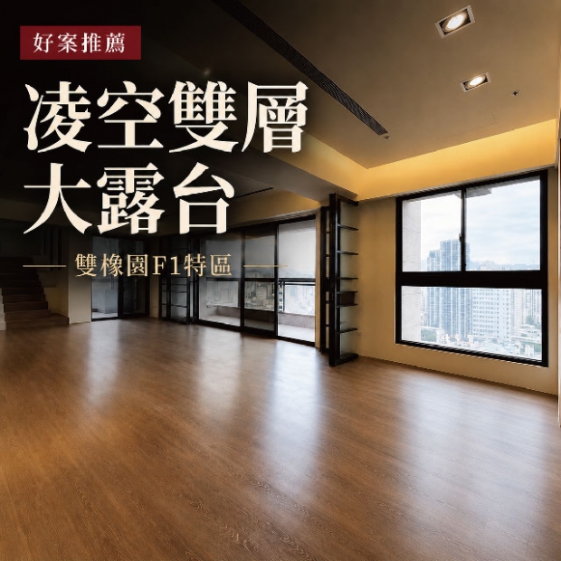 雙橡園F1特區｜南七期凌空大露台樓中樓｜售價9580萬｜21F+22F樓中樓｜3房2廳4衛