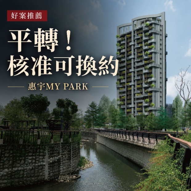 惠宇仁平 MY PARK 平轉換約｜十四期水湳生態公園第一排｜售價2586萬｜13樓｜2房2廳2衛