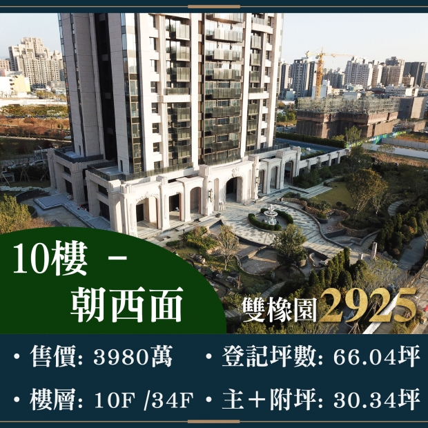 雙橡園2925 - 超豪邸獨家釋出｜售價 3980萬