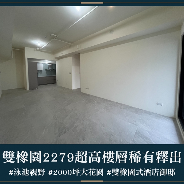 雙橡園2279 - 超高樓層稀有釋出｜售價 5638萬