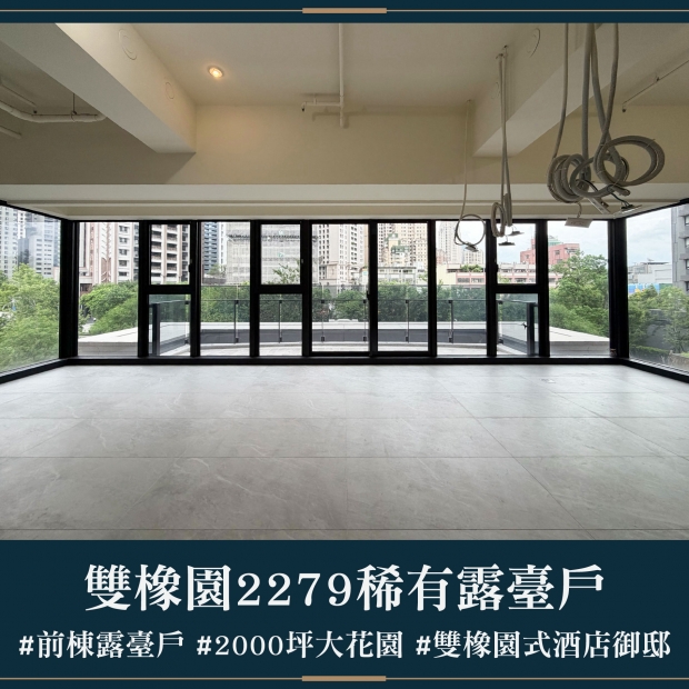 雙橡園2279 - 稀有露臺戶｜售價 4468萬