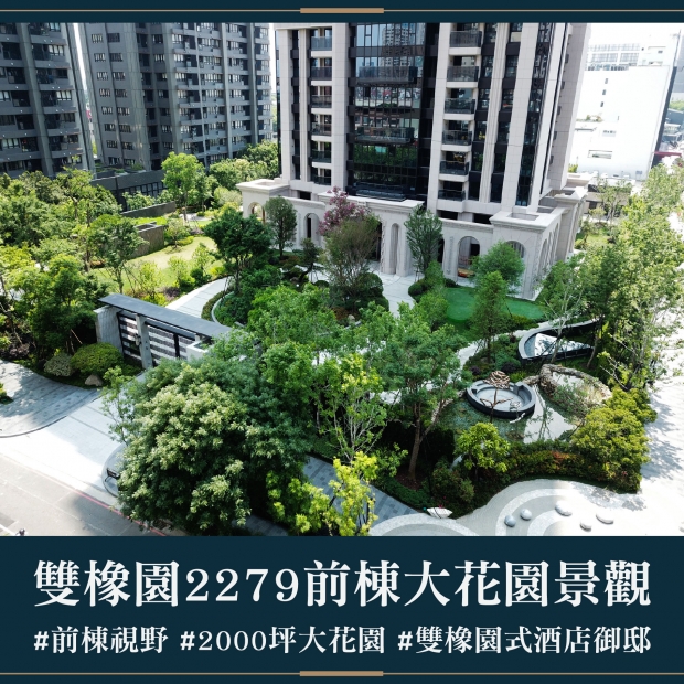 雙橡園2279 - 前棟大花園景觀｜售價 4318萬