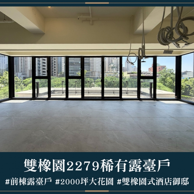 雙橡園2279 - 稀有露臺戶｜售價 4468萬