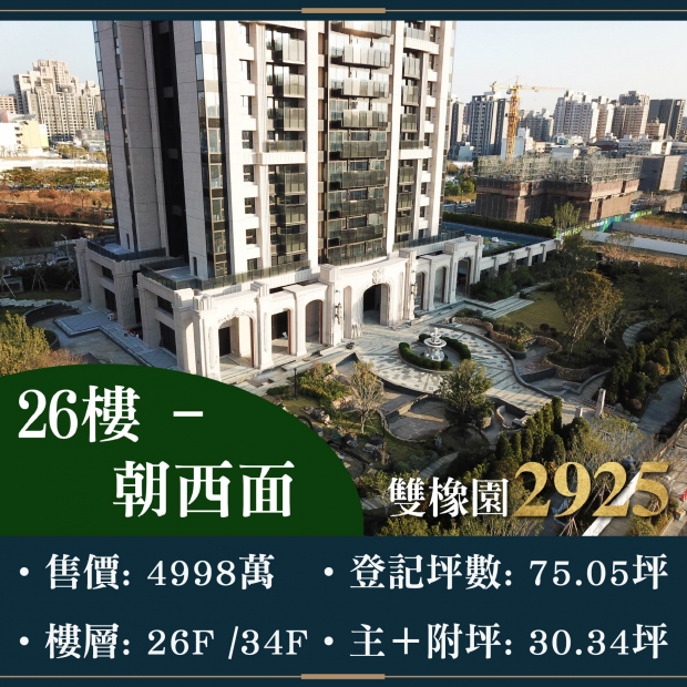 雙橡園2925 - 鋼構豪邸三平車｜售價 4998萬