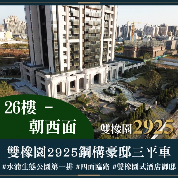 雙橡園2925 - 鋼構豪邸三平車｜售價 4998萬