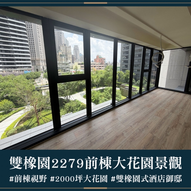 雙橡園2279 - 前棟大花園景觀｜售價 4318萬