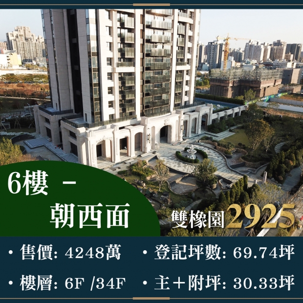 雙橡園2925 - 稀有釋出｜售價 4248萬
