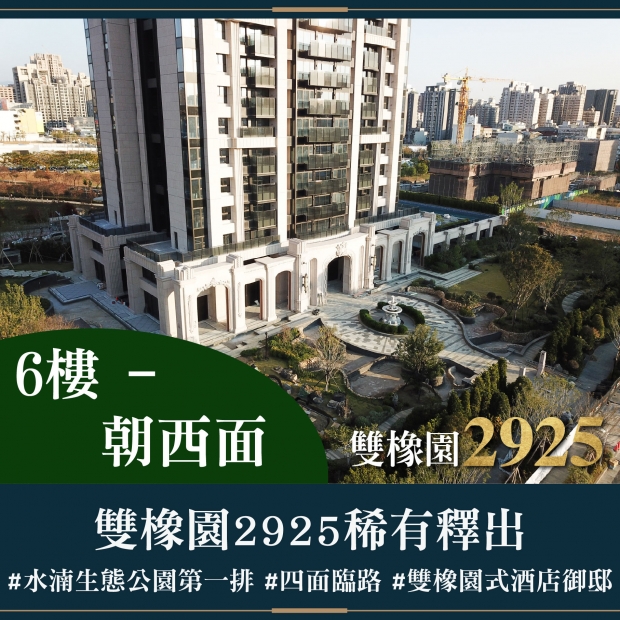 雙橡園2925 - 稀有釋出｜售價 4248萬