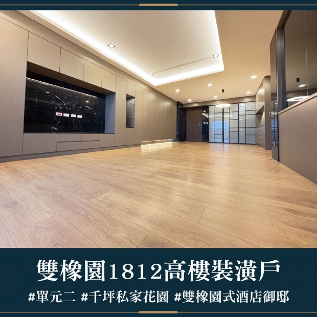 雙橡園1812 - 高樓裝潢戶｜售價 4988萬
