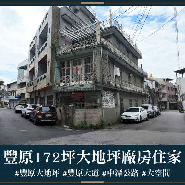 豐原172坪大地坪廠房住家｜售價 6990萬