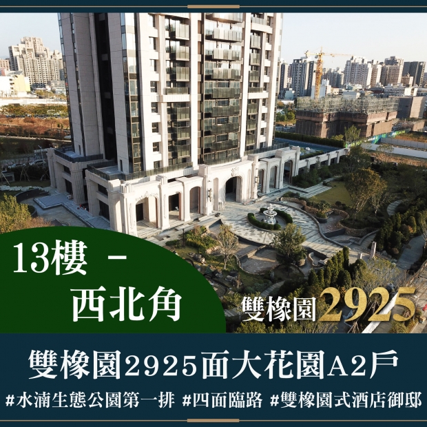 雙橡園2925 - 面大花園A2戶｜售價 4918萬