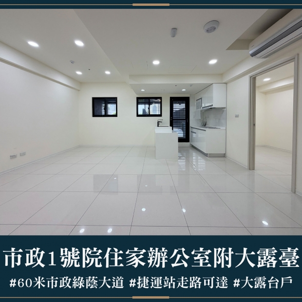 市政1號院 - 住家辦公室附大露臺｜售價 1788萬