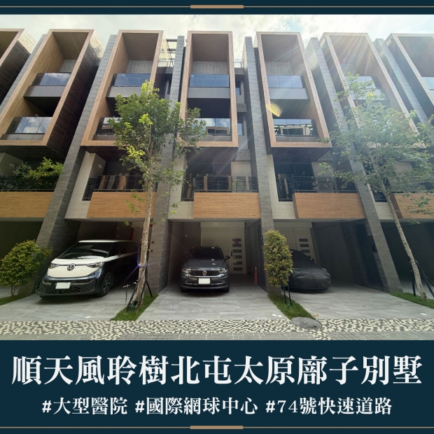 順天風聆樹 - 北屯太原廍子別墅｜售價 3288萬