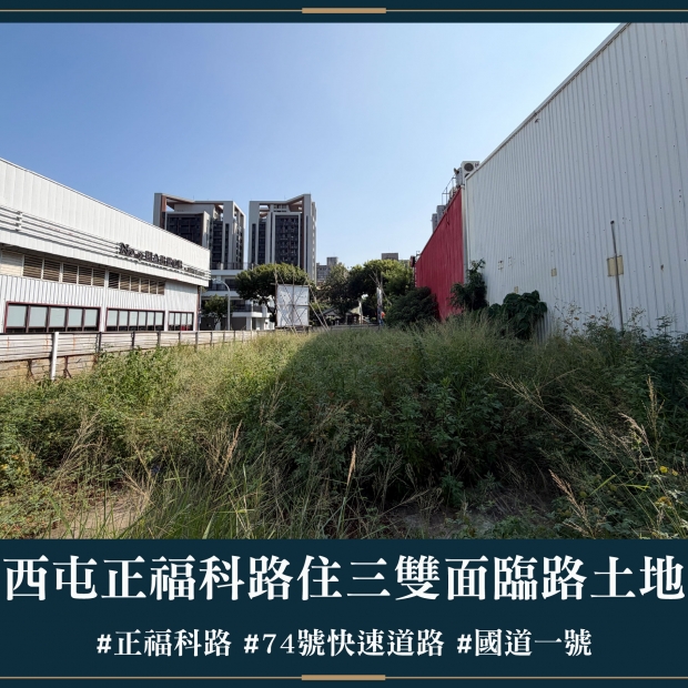 西屯正福科路住三雙面臨路土地｜售價 6000萬