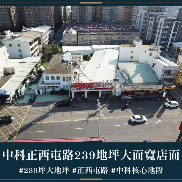中科正西屯路239地坪大面寬店面｜售價 30000萬