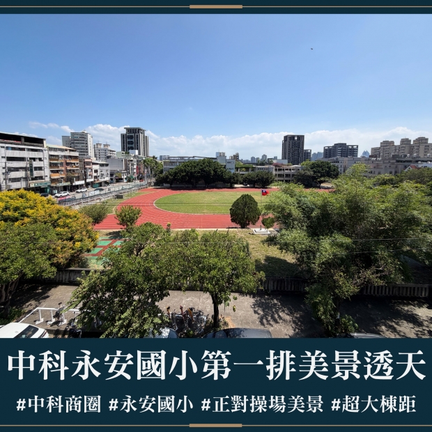 中科永安國小第一排美景透天｜售價 2288萬