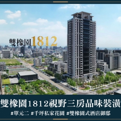 雙橡園1812 - 視野三房品味裝潢
