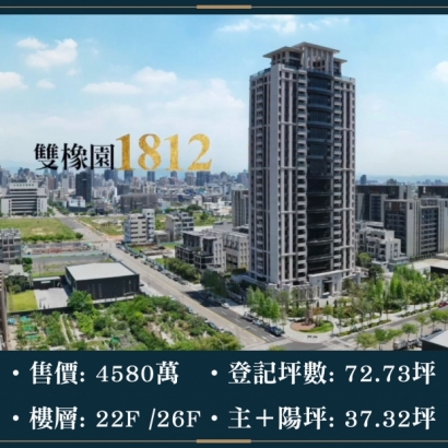 雙橡園1812 - 視野三房品味裝潢