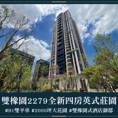 雙橡園2279 - 全新四房英式莊園