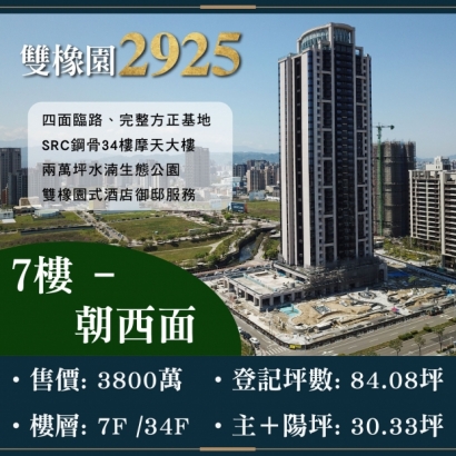 雙橡園2925 - 超值兩房四平車