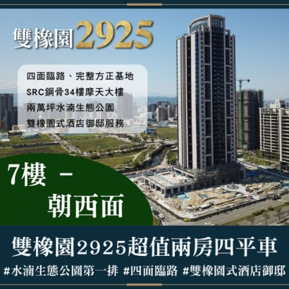 雙橡園2925 - 超值兩房四平車