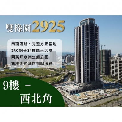 雙橡園2925 - 奢適豪邸三平車