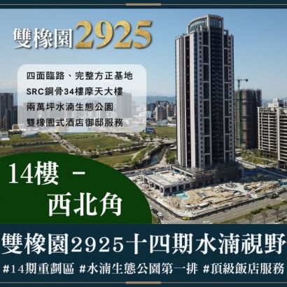 雙橡園2925 - 水湳十四期視野戶