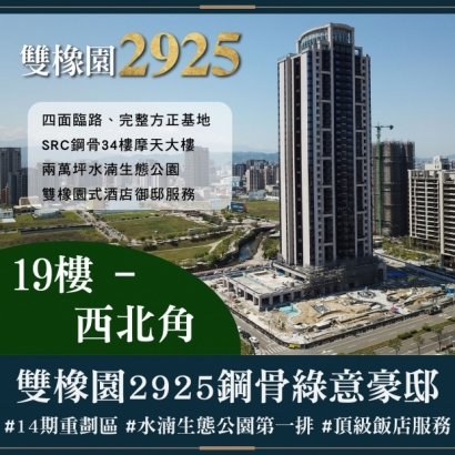雙橡園2925 - 鋼骨三房御邸