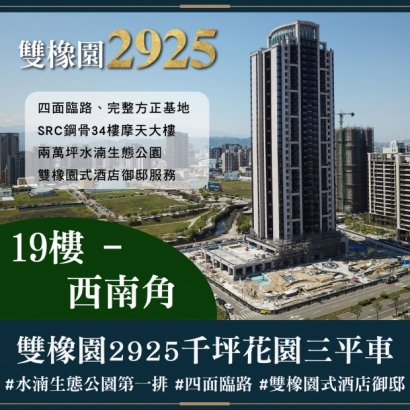 雙橡園2925 - 千坪花園三平車