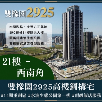 雙橡園2925 - 高樓鋼構宅