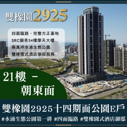 雙橡園2925 - 十四期面公園E戶