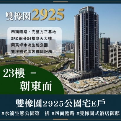 雙橡園2925 - 公園宅E戶