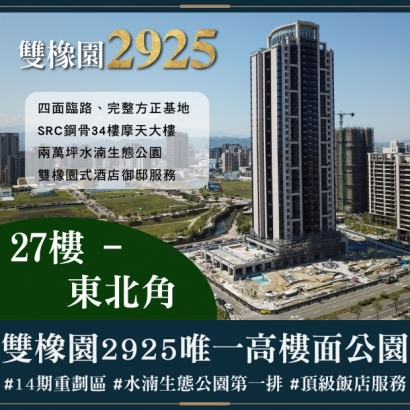 雙橡園2925 - 唯一高樓面公園