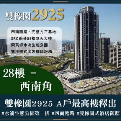 雙橡園2925 - A戶最高樓釋出