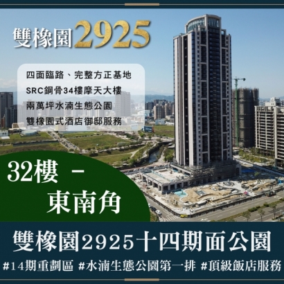 雙橡園2925 - 十四期面公園