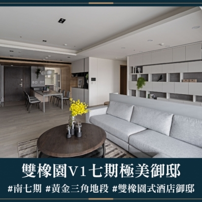 雙橡園V1特區 - 七期極美御邸
