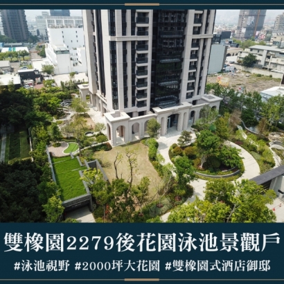 雙橡園2279 - 後花園泳池景觀戶