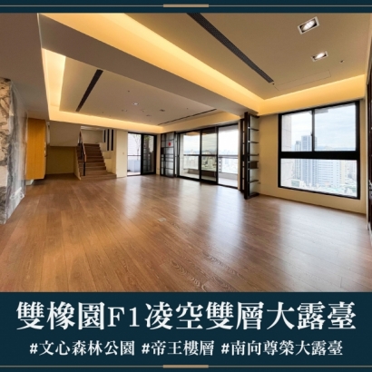雙橡園F1特區 - 凌空雙層大露台｜售價 9958萬