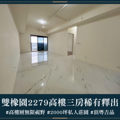 雙橡園2279 - 高樓三房稀有釋出｜售價 5408萬