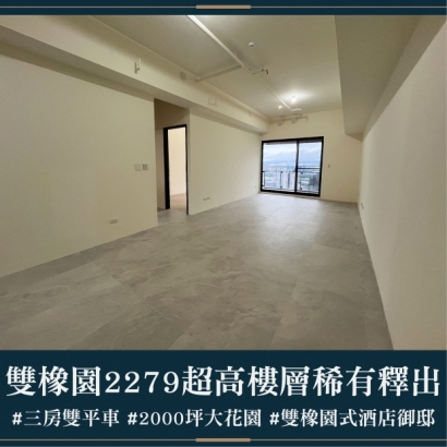 雙橡園2279 - 超高樓層稀有釋出｜售價 5638萬