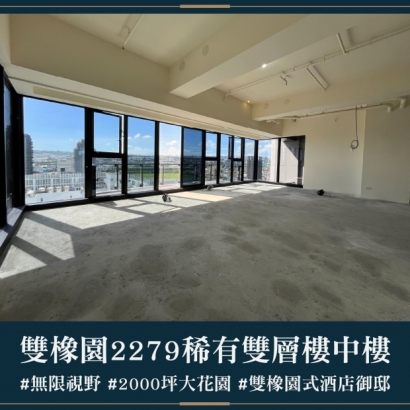 雙橡園2279 - 稀有雙層樓中樓｜售價 9738萬