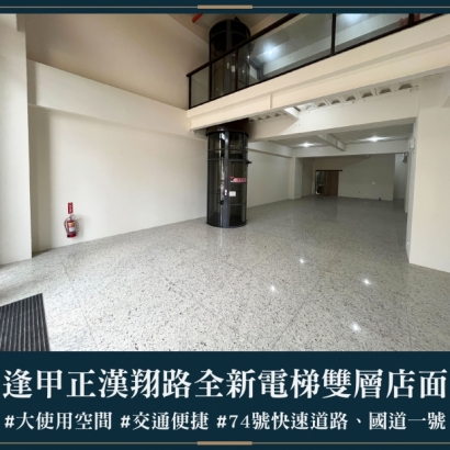 佑晟Green 1 - 逢甲正漢翔路全新電梯雙層店面｜售價 5688萬