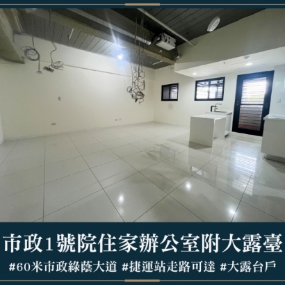 市政1號院 - 住家辦公室附大露臺｜售價 1888萬