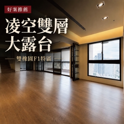 雙橡園F1特區|南七期凌空大露台樓中樓|售價9580萬|21F+22F樓中樓|3房2廳4衛