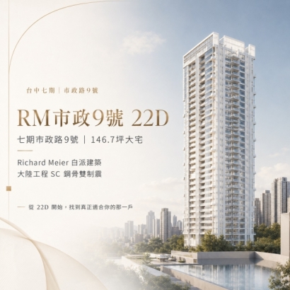 RM市政9號22D|七期市政路146.7坪豪宅|Richard Meier白派建築・大陸工程鋼骨雙制震